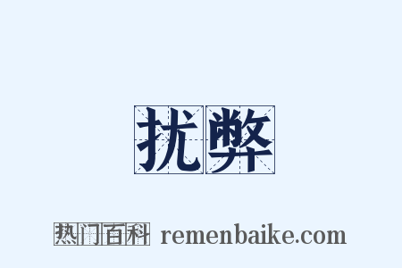 扰弊是什么意思的图片